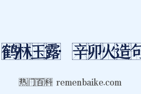 鹤林玉露·辛卯火造句是什么意思的图片